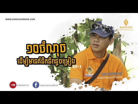 ១០ចំណុច បង្កើតគំនិតនិពន្ធចម្រៀង​ | SOKCHOMNOR SHARING | EP-01