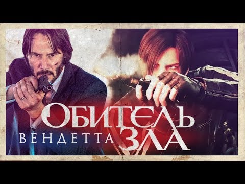 видео: ТРЕШ ОБЗОР фильма ОБИТЕЛЬ ЗЛА: ВЕНДЕТТА