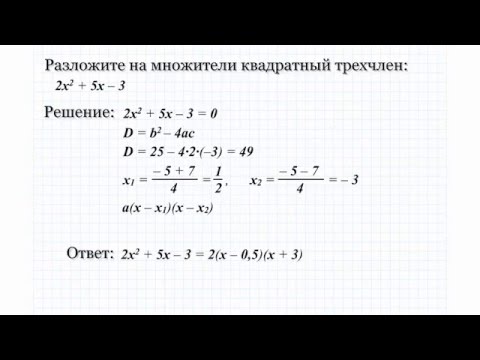 1.2 Разложите на множители квадратный трехчлен. Решение