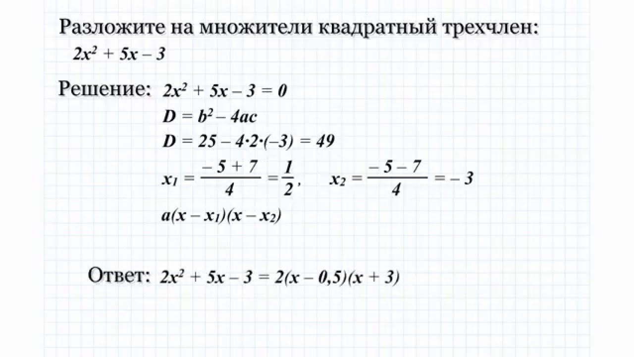 1.2 Разложите на множители квадратный трехчлен. Решение