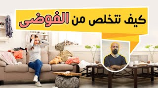 خطوات للتخلص من الفوضى داخل المنزل بكل سهولة.
