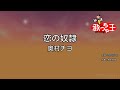 【カラオケ】恋の奴隷/奥村チヨ