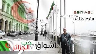 فادي طلبي - أشواق في حب الجزائر Fadi Tolbi - Ashwaq