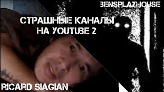 СТРАШНЫЕ КАНАЛЫ НА YouTube 2