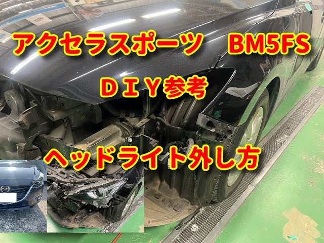 アクセラスポーツ】BM5FS ヘッドライト外し方diy mazda3. - YouTube