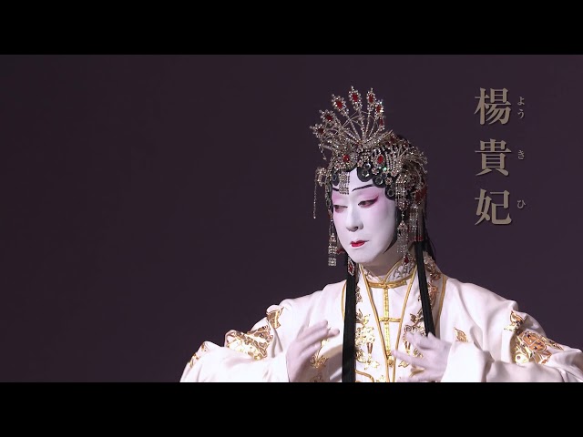 映画『シネマ歌舞伎 沓手鳥孤城落月』『シネマ歌舞伎 楊貴妃』予告編