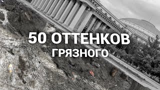 Новосибирск | Самый грязный город Русской весны