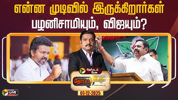 🔴LIVE: என்ன முடிவில் இருக்கிறார்கள் பழனிசாமியும்,விஜயும்? | EPS | TVK Vijay | KA Sengottaiyan | ADMK