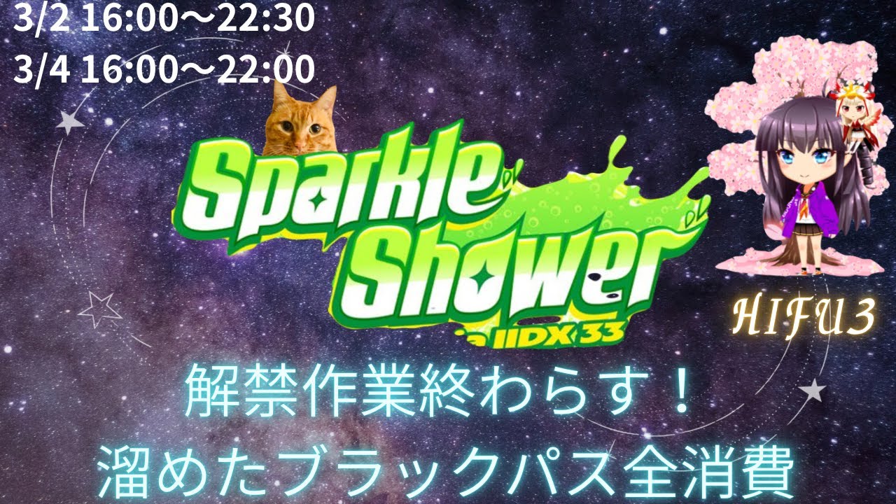Sparkle Shower71 解禁作業