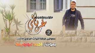 #ترند , جديد 2023 || غربالي ما اريد اهزه ( حصرياً ) احمد ابو رويضة