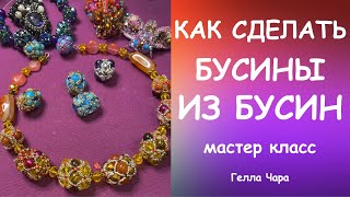 КАК СДЕЛАТЬ КРАСИВЫЕ БУСИНЫ ИЗ ПРОСТЫХ БУСИН И БИСЕРА Мастер класс Гелла Чара