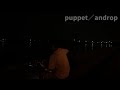 androp/puppetを弾き語りました。