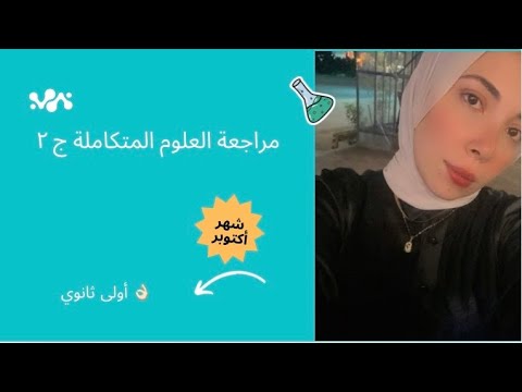 مراجعة علوم متكاملة مراجعة شهر أكتوبر الجزء 2 مراجعة حل الدرس الثاني وشرح الثالث 