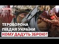 Територіальна оборона півдня. Кому дадуть зброю? | Новини Приазов’я