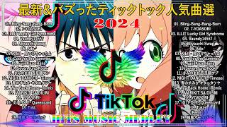 【最新&バズったティックトック人気曲20選2024】TikTokヒットソングメドレー