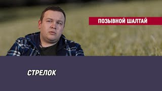 видео: Позывной Шалтай картинка: Позывной Шалтай