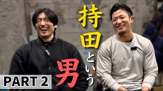 持田コーチを深掘りまくり！！！！PART２