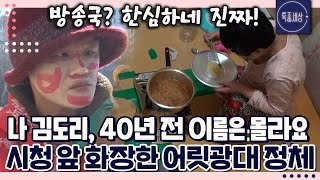 [FULL영상] '우리 엄마 좀 찾아줘요.' 40년 전 잃어버린 엄마를 찾기 위해 기괴한 화장 후 시청을 떠도는 어릿광대!