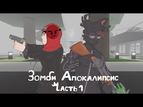 🧟♂️ Зомби Апокалипсис - Начало безумия (Часть 1)
