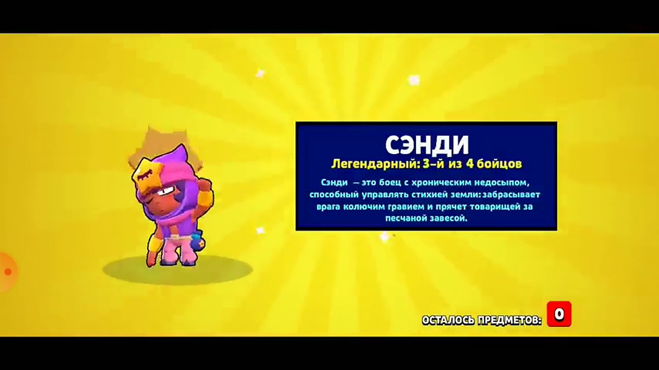 Выпал Сэнди Brawl Stars