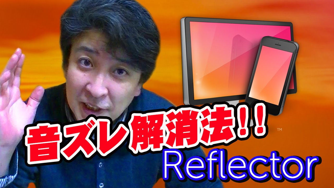 Reflector 必見 音ズレ解消法 Iphone Ipad ゲーム動画録画ソフト ライトニングケーブル Youtube