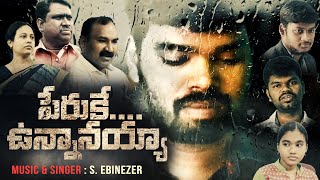 పేరుకే ఉన్నానయ్యా || Telugu Christian Heart Touching Song || Telugu Christian Short Film || 2022