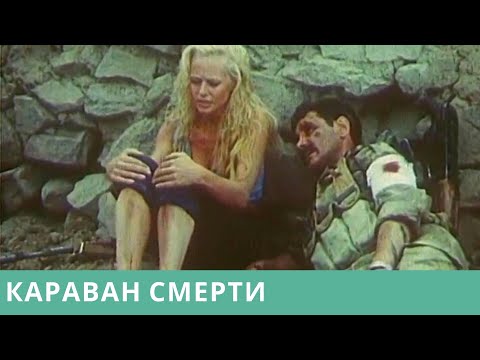 Военный Боевик Про Афганистан! Караван Смерти. Фильм