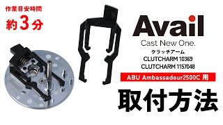 ambassadeur2501Cサイドカップ　パーミングプレート　クラッチアーム ambassadeur2501Cサイドカップ パーミングプレート クラッチ