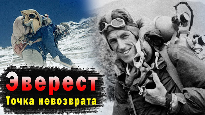 Эверест: «Точка невозврата» | Краткая история восхождений на высочайшую гору мира
