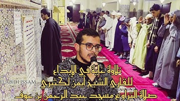تلاوة غاية في الإبداع للقارئ الشيخ أيمن لكثيري صلاة التراويح مسجد عبد الرحمن بن عوف بالفقيه بن صالح