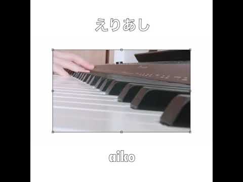 えりあし/aiko[ピアノ弾き語り][cover]