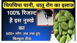 चिपचिपा पानी या धात रोग का उपचार chipchipa pani ka ayurvedic nuskha in hindi Health Desi No1