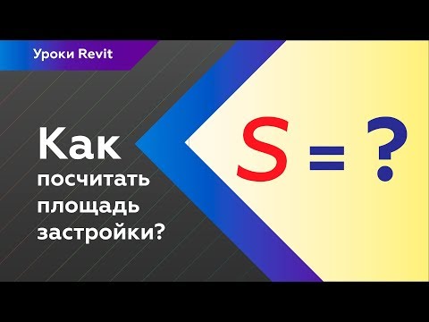 Как в Revit посчитать площадь застройки? | Уроки Revit