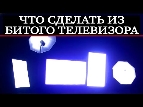 LED светильник в гараж из телевизора 💡 СВЕТОДИОДНЫЕ ЛАМПЫ /СОФТБОКСЫ для видеосъёмки и ТЕСТЫ