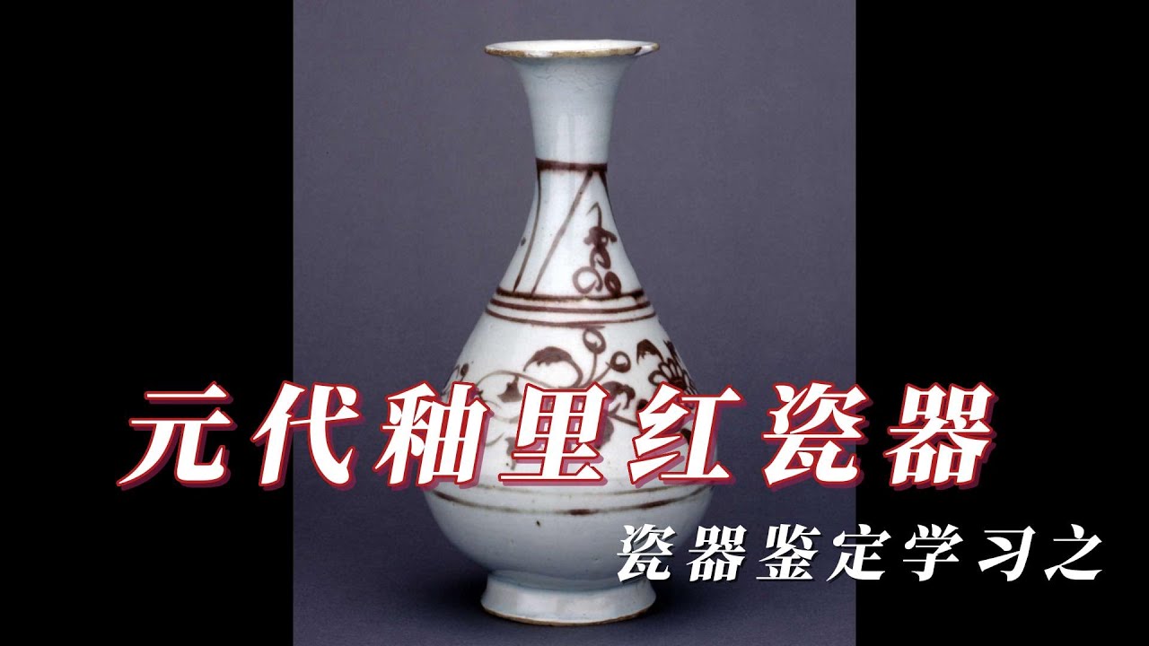 瓷器鉴定学习之元代的釉里红瓷器
