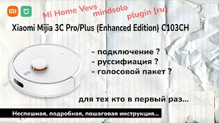 Xiaomi Mijia 3C Pro/Plus (Enhanced Edition) C103СН Подключение к Mi Home и русификация