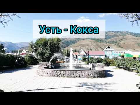 ОБЗОР УСТЬ - КОКСЫ. ГОРНЫЙ АЛТАЙ