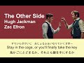 【和訳/カナルビ】The Other Side　The Greatest Showman【ひらがな歌詞】