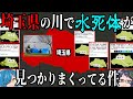 【不可解な事件】最近、埼玉県の川で水死体が見つかりまくってる件