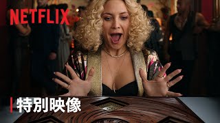 『ナイブズ・アウト: グラス・オニオン』特別映像 - Netflix