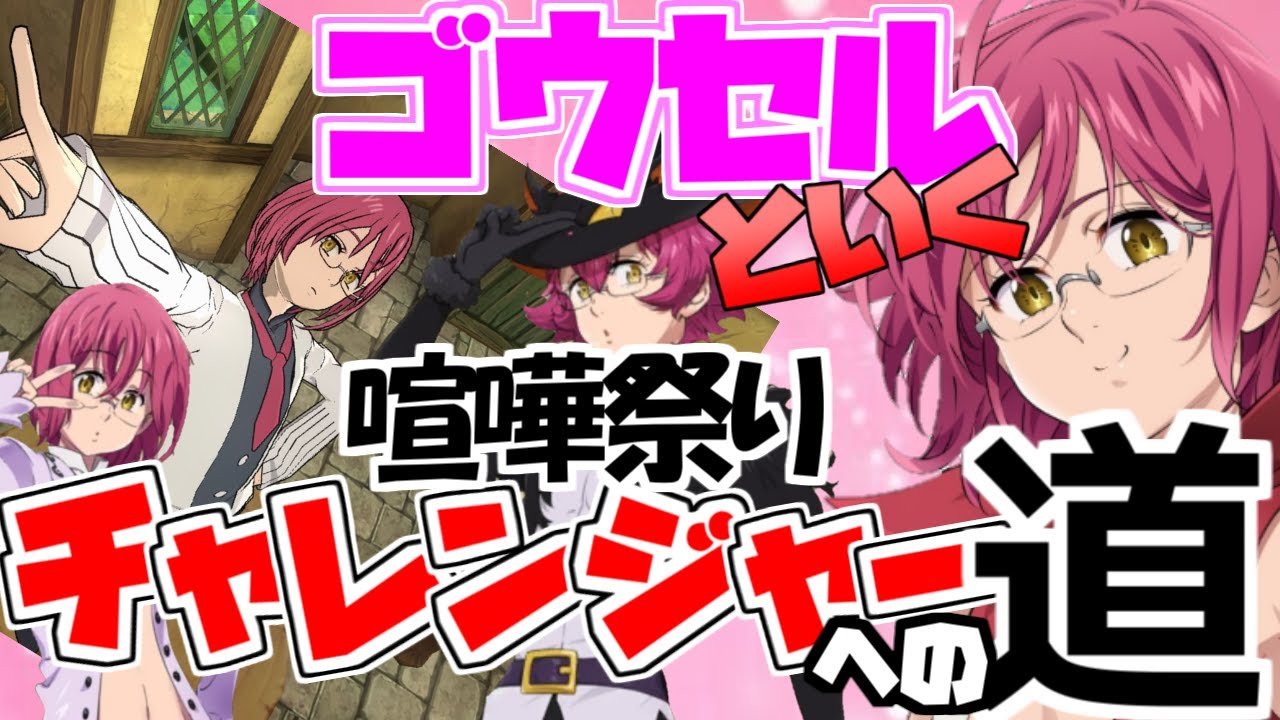 グラクロ生放送 ゴウセルと行く喧嘩祭り上級チャレンジャーへの道 まったり雑談しながらプレイしていきます 七つの大罪 光と闇の交戦 七つの大罪 Youtube