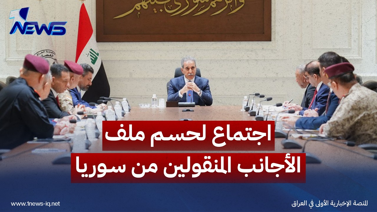 برئاسة القاضي فائق زيدان.. اجتماع في مجلس القضاء الأعلى يحسم آلية ملف الأجانب المنقولين من سوريا