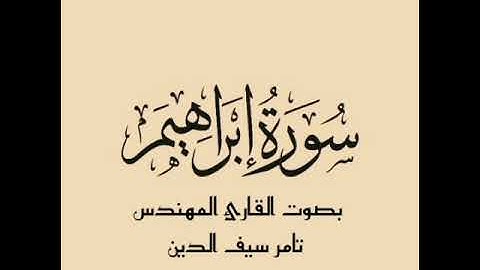 سورة إبراهيم كاملة بصوت القارئ المهندس تامر سيف الدين