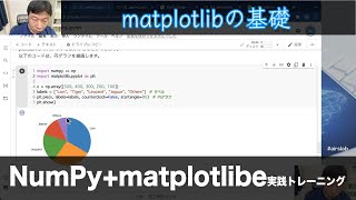 【Section3: matplotlibの基礎】NumPy+matplotlib実践トレーニング -Udemyコースを一部無料公開- #airslab