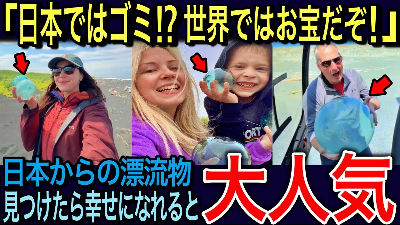 【海外の反応】🇺🇸「これは宝石だよ❗️」🇯🇵海を旅する日本のガラス玉に世界が感動✨世界の浜辺で争奪戦