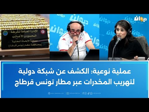 عملية نوعية الكشف عن شبكة دولية لتهريب المخدرات عبر مطار تونس قرطاج