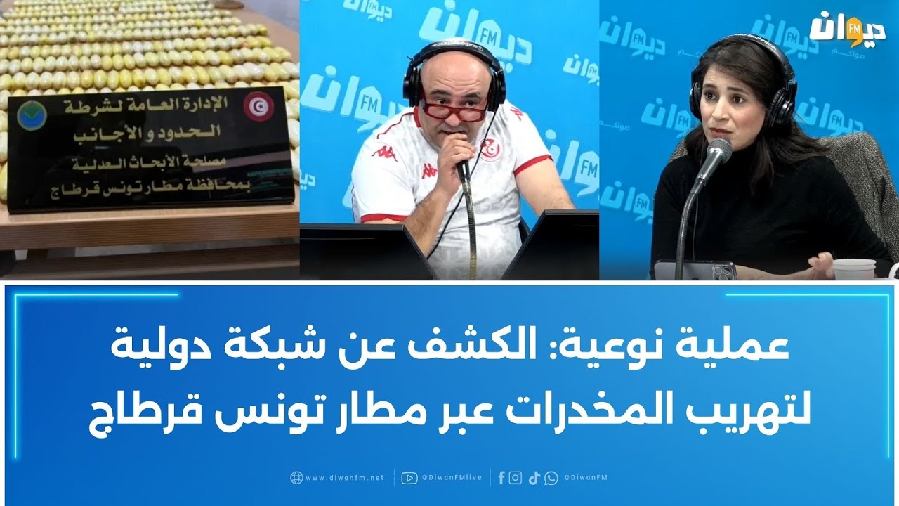 عملية نوعية: الكشف عن شبكة دولية لتهريب المخدرات عبر مطار تونس قرطاج