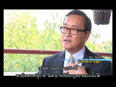 MongraoMonglok - Sam Rainsy 3/3  มองเรามองโลก - สม รังสี 3/3