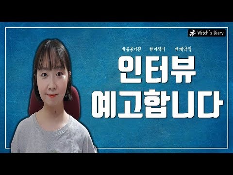 [취준일기] 인복터진 마녀! 이번에는 어떤분을 모셨을까요?