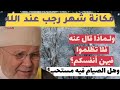 مكانة وفضل شهر رجب عند الله ولماذا قال عنه فلا تظلموا فيهن أنفسكم ـ الدكتور محمد راتب النابلسي mp3